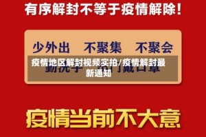 疫情地区解封视频实拍／疫情解封最新通知