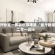 客厅卧室一体装修效果图／客厅卧室二合一设计