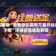 真实辅助“免费微乐麻将万能开挂器下载”详细透视辅助教程