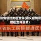 遵义疫情管控地区查询(遵义疫情管控地区查询最新)