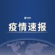 「河南新增本土无症状24例」〃河南新增1例无症状感染者!活动轨迹公布!