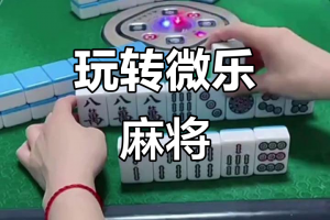 玩家必看教程“微乐家乡麻将到底有挂吗”必赢神器通用版