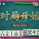 今日教程“微乐重庆麻将开挂器通用版”万能开挂器通用版