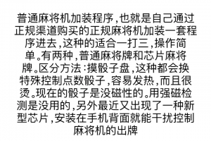 必看科普“手机打麻将开挂怎么买”了解开挂过程