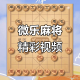 我来教教大家“微乐家乡麻将怎么控制输赢”小程序必赢神器（开挂教程）