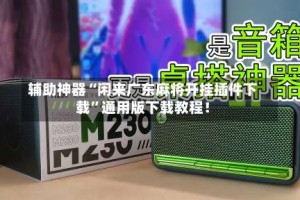 辅助神器“闲来广东麻将开挂插件下载”通用版下载教程！