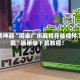 辅助神器“闲来广东麻将开挂插件下载”通用版下载教程！