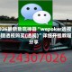 2026最新助赢神器“wepoker透视一键透视购买(透视)”详细开挂教程分享
