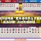 辅助开挂神器“爱来游戏怎么才能系统派好牌”开挂详细教程