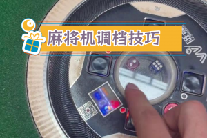 指定教程“手机麻将通用挂”详细分享装挂步骤教程