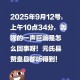 「石家庄又出疫情了」〃石家庄疫情突增