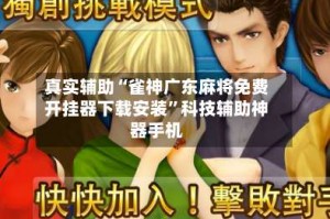 真实辅助“雀神广东麻将免费开挂器下载安装”科技辅助神器手机
