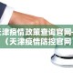 天津疫情又严重了〃天津疫情严重么