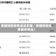 美国新冠疫情最新数据／美国新冠疫情最新情况？