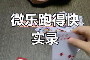 分享实测“微乐跑得快开挂神器游戏介绍”确实是有挂