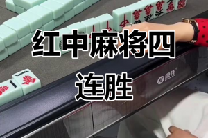 必看科普“多乐红中麻将能不能开挂”小程序必赢神器（开挂教程）