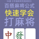 玩家必看教程“情怀麻将有人用挂吗”万能开挂神器（真的有挂）