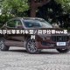 玛莎拉蒂系列车型／玛莎拉蒂suv系列