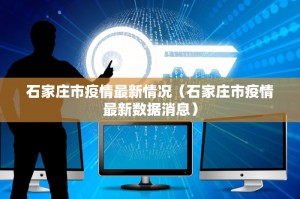 北京新增1例确诊系此前病例妻子〃北京新增一列感染着