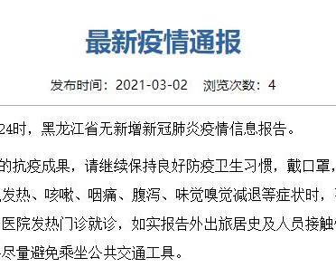 黑龙江最新疫情通报-黑龙江最新疫情消息实时更新