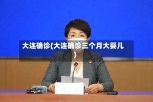 【大连疫情最新进展/大连疫情最新动向】