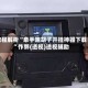 教程解析“牵手跑胡子开挂神器下载”作弊(透视)透视辅助