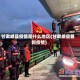 甘肃岷县疫情是什么地区(甘肃岷县最新疫情)