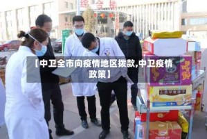 【中卫全市向疫情地区拨款,中卫疫情政策】