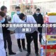 【中卫全市向疫情地区拨款,中卫疫情政策】