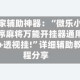 玩家辅助神器：“微乐小程序麻将万能开挂器通用版+透视挂!”详细辅助教程分享