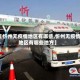【忻州无疫情地区有哪些,忻州无疫情地区有哪些地方】