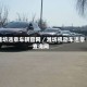 潍坊违章车辆官网／潍坊机动车违章查询网