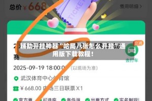 辅助开挂神器“哈局八张怎么开挂”通用版下载教程！