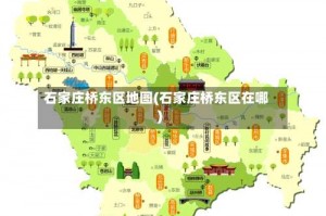 石家庄桥东区地图(石家庄桥东区在哪)