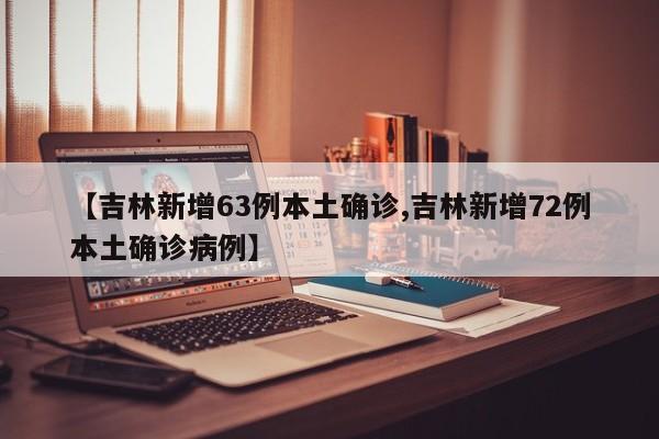 吉林新增本地确诊病例54例-吉林新增确诊病历-第2张图片