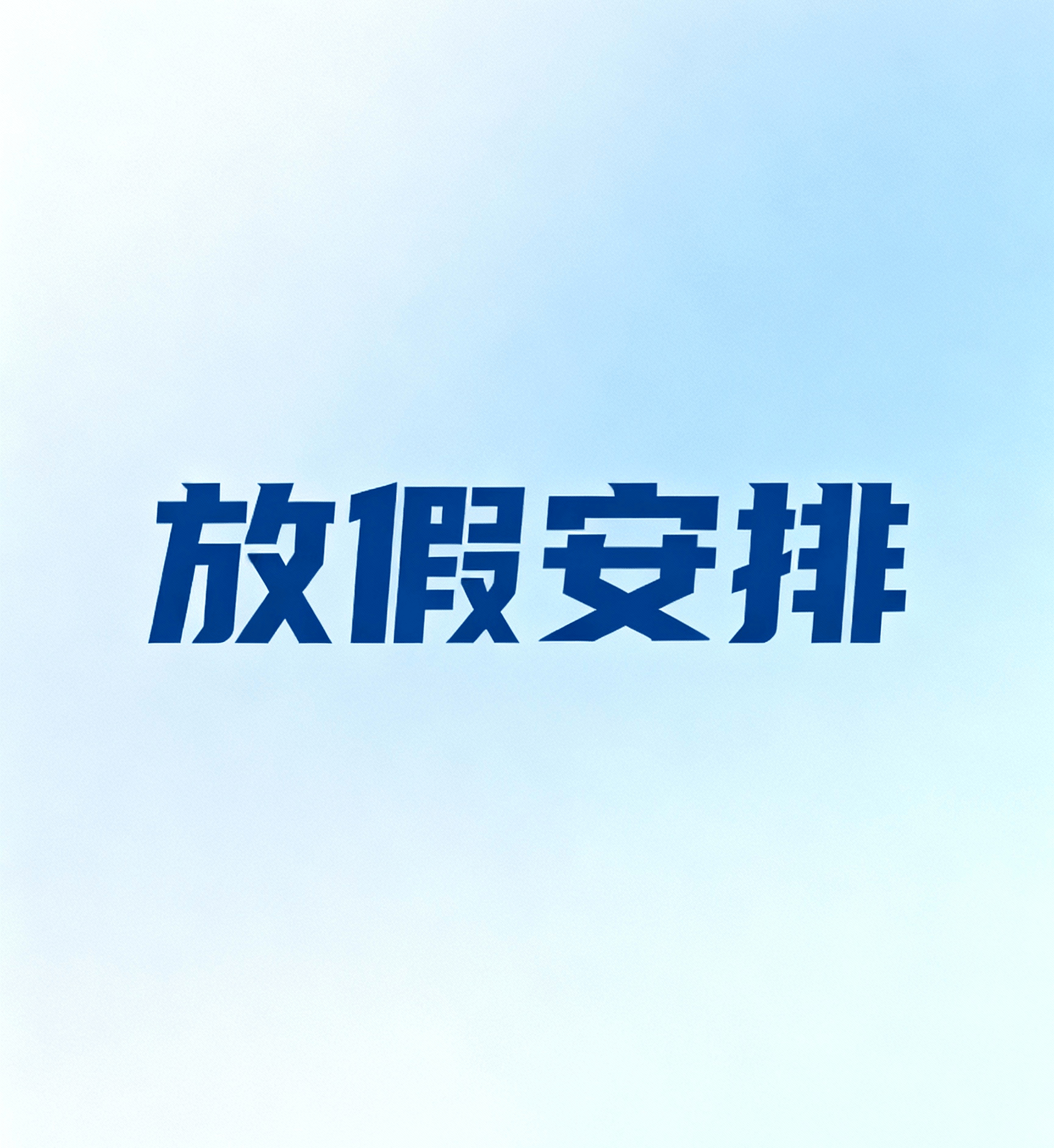 春节假期2021放假安排,春节放假时间表2021-第1张图片