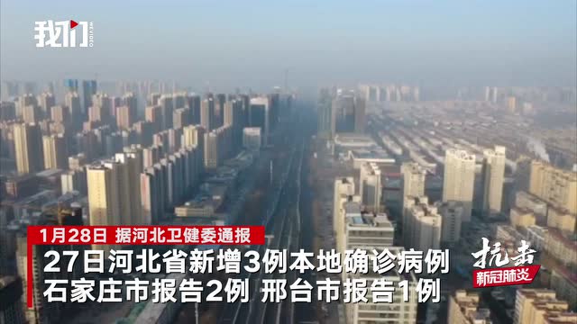 河北新增本土确诊6例分布在石家庄等3市.河北新增5例本地确诊,均在石家庄-第1张图片