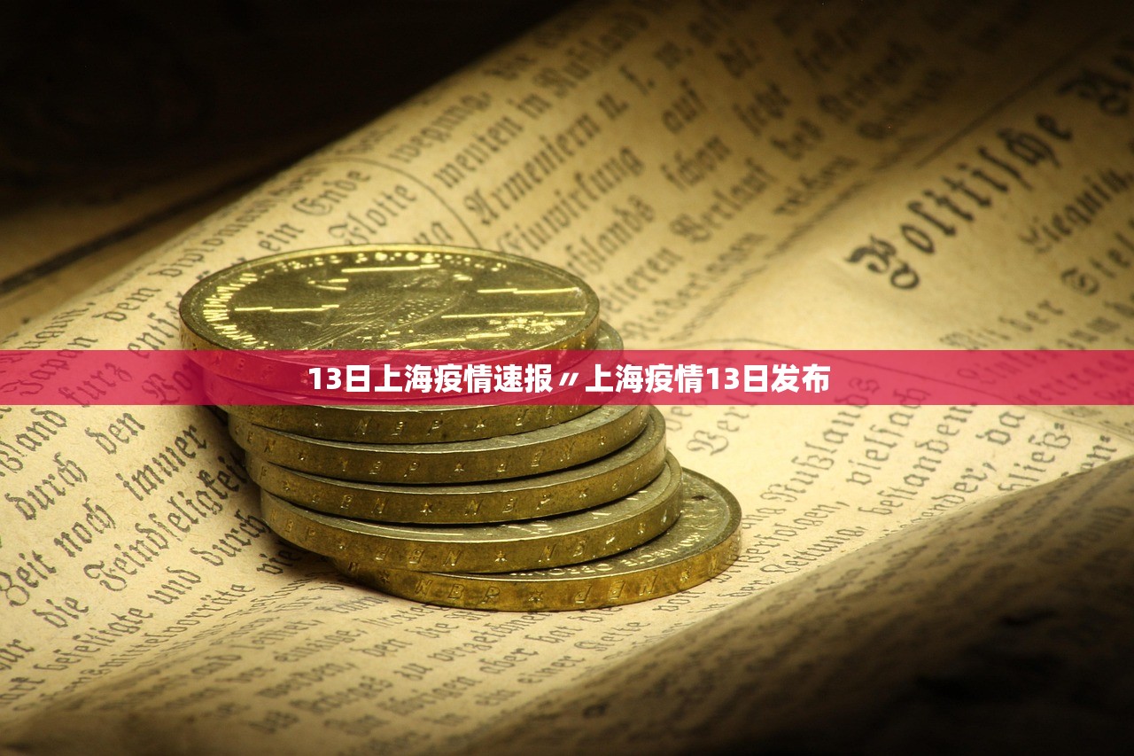 上海疫情最新公布︰(上海 疫情 最新)-第2张图片