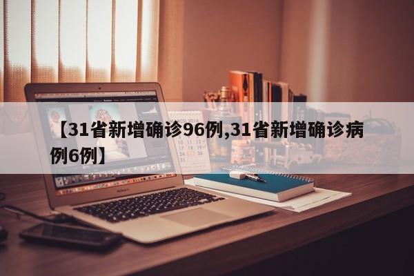 「31省新增境外输入17例」〃31省新增10例 均为境外输入-第1张图片
