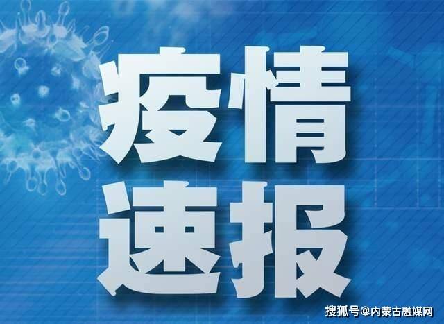 内蒙古新增本土确诊11例,内蒙古新增确诊12例 其中本土10例-第1张图片