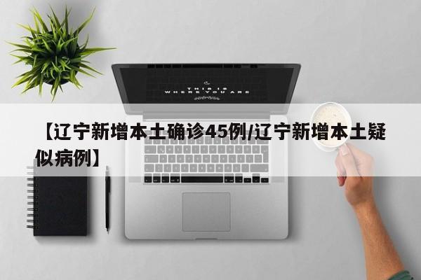 辽宁新增无症状感染者27例,辽宁新增无症状感染者轨迹-第1张图片