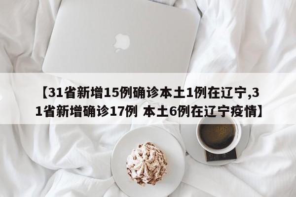 31省份新增确诊33例-31省新增确诊33例一-第2张图片