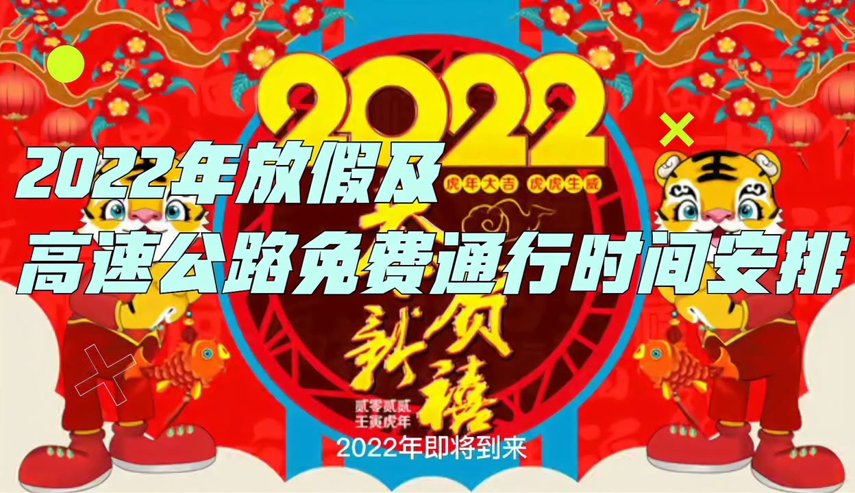 高速免费日期2022元旦-高速路免费元旦-第2张图片