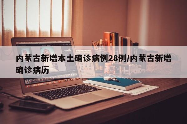 “内蒙古新增本土确诊6例” 内蒙古新增确诊病例4例？-第1张图片