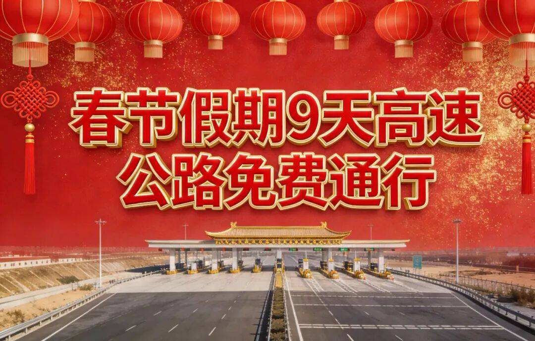 “2020年春节高速免费到几号	” 2020年春节高速免费到几号开始？-第1张图片