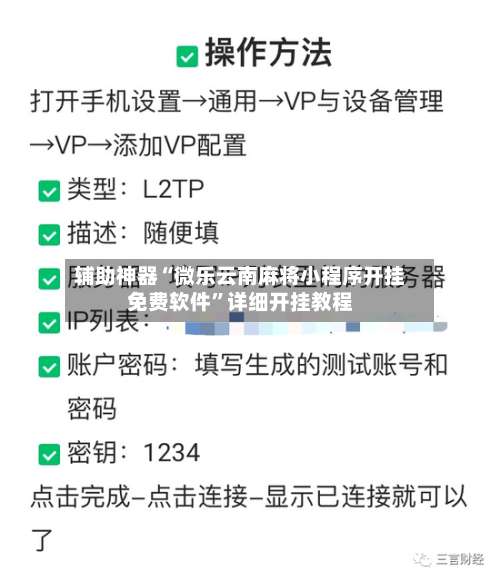 辅助神器“微乐云南麻将小程序开挂免费软件	”详细开挂教程-第3张图片