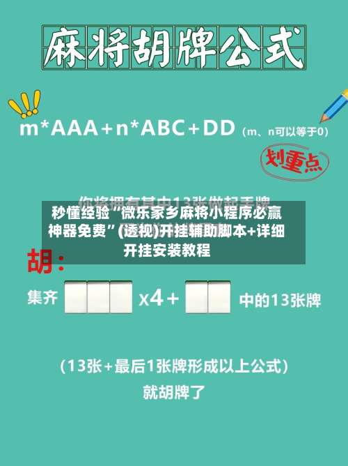 秒懂经验“微乐家乡麻将小程序必赢神器免费		”(透视)开挂辅助脚本+详细开挂安装教程-第2张图片
