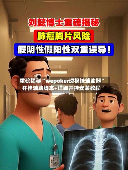 重磅揭秘“wepoker透视挂辅助器	”开挂辅助脚本+详细开挂安装教程-第1张图片