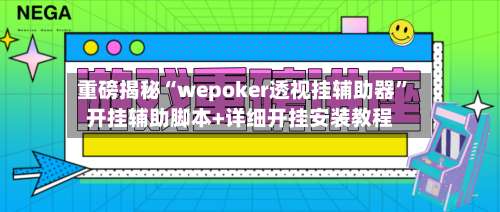 重磅揭秘“wepoker透视挂辅助器	”开挂辅助脚本+详细开挂安装教程-第2张图片