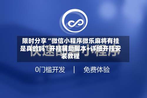 限时分享“微信小程序微乐麻将有挂是真的吗	”开挂辅助脚本+详细开挂安装教程-第2张图片